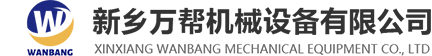 新鄉(xiāng)萬(wàn)幫機(jī)械設(shè)備有限公司