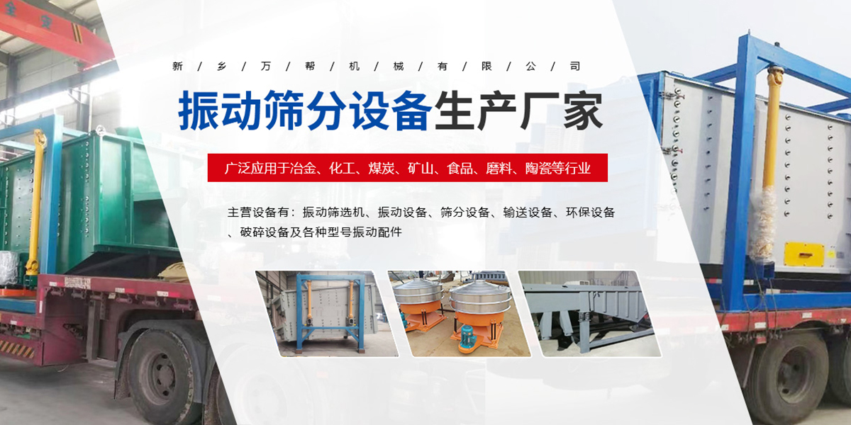 新鄉(xiāng)萬(wàn)幫機(jī)械設(shè)備有限公司